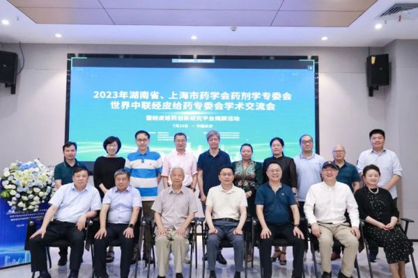 2023年湖南省、上海市藥學(xué)會藥劑學(xué)專委會學(xué)術(shù)交流會順利召開